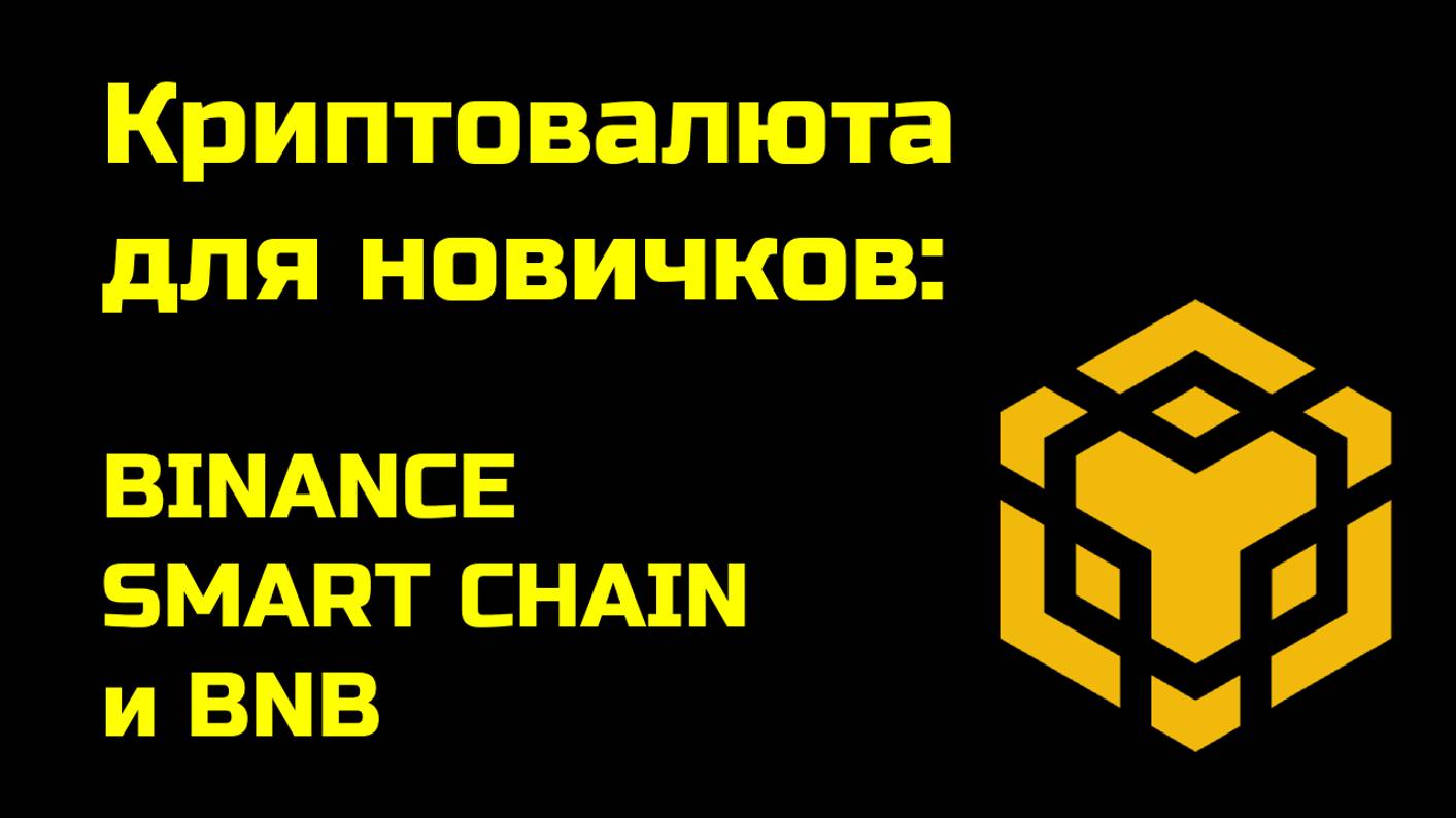 BINANCE SMART CHAIN | Токен BNB | Крипта для новичков смотреть онлайн