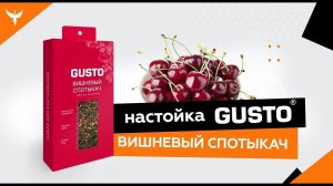 ВИШНЕВЫЙ СПОТЫКАЧ  - обзор набора для настаивания GUSTO