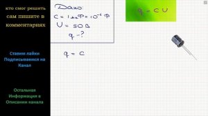 Физика Какой заряд нужно сообщить конденсатору электроемкостью 1 мкФ, чтобы разность потенциалов