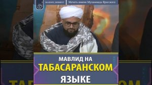 Мавлид на табасаранском языке