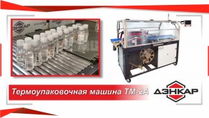 Термоупаковочная машина ТМ-2А. Групповая упаковка ПЭТ тары объёмом 0,1л. Дэнкар.