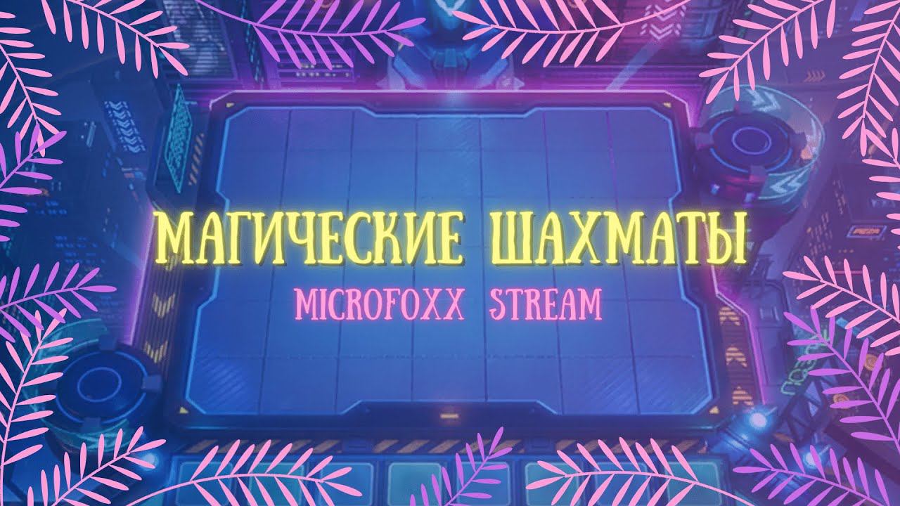 MLBB | МАГИЧЕСКИЕ ШАХМАТЫ