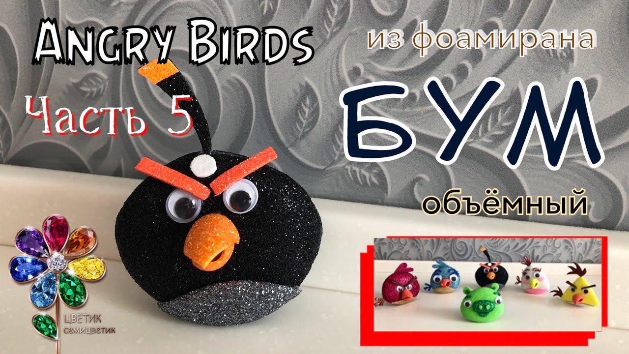 Angry Birds из фоамирана. Идея поделки своими руками. Новогодняя игрушка на елку. Сувенир. Diy. Топ смотреть онлайн