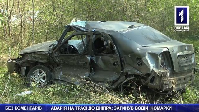 Аварія на трасі до Дніпра: загинув водій смотреть онлайн