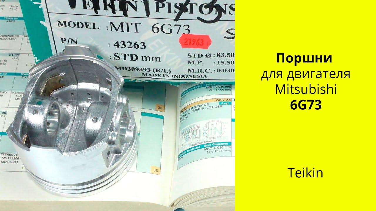 6G73 (2.5L) MMC поршни Teikin 43263STD смотреть онлайн