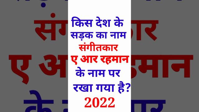 #shoetvedio#किस देश के सड़क का नाम संगीतकार ए आर रहमान के नाम पर रखा गया है # смотреть онлайн