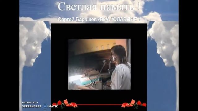 ЖИВАЯ ВОДА - Сергей Барашев (ВИА "СЛАВЯНЕ") смотреть онлайн