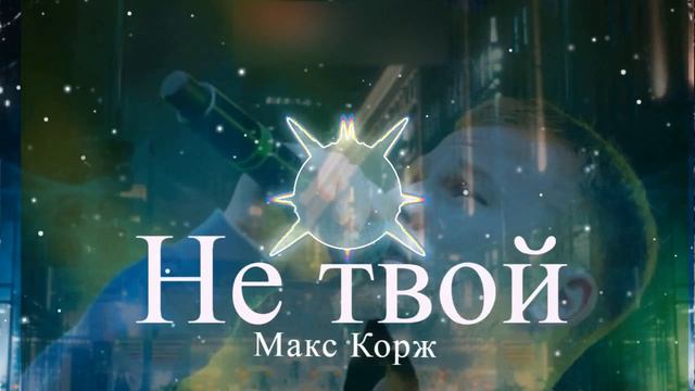 Мак корж - Не твой смотреть онлайн