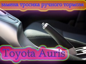 Замена тросика ручного тормоза на Тойоте Аурис, Королла 2008 г.