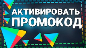 Как активировать Промокод в Плей Маркете 2024