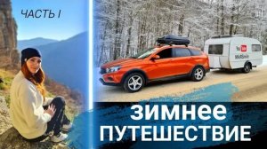 Путешествие с 40 летним прицепом на весте кросс Часть 1 в Адыгею 2020-2021