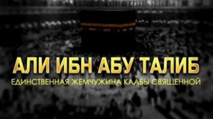 Имам Али (а) (Путь Красноречия- Хутбы) Часть 1