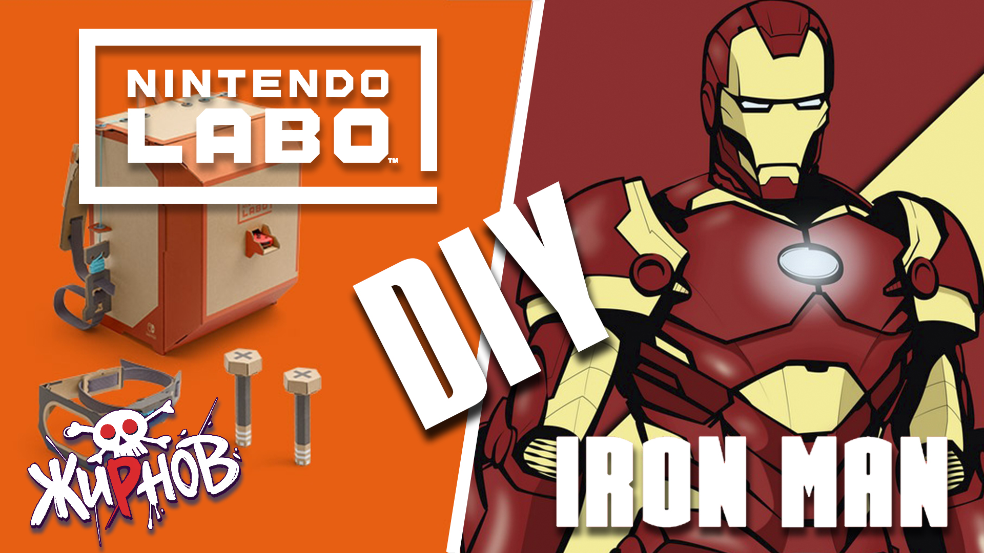 Nintendo Labo / Iron Man / DIY (Железный человек своими руками) смотреть онлайн