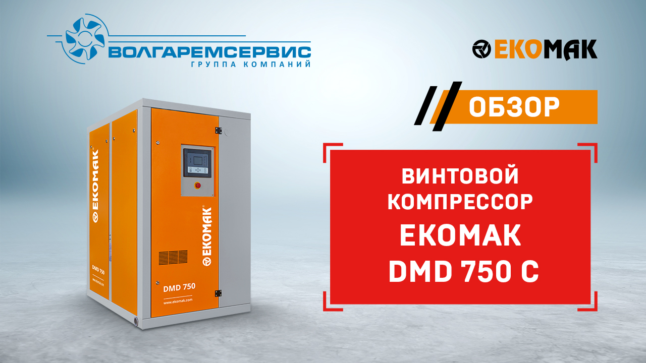 Винтовой компрессор Ekomak DMD 750 C