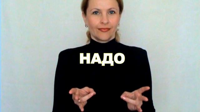 ЖЕСТОВЫЙ ЯЗЫК. СЛОВАРЬ. Надо смотреть онлайн