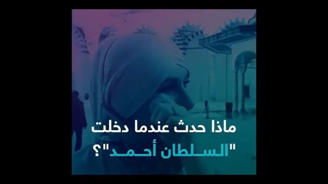 История англичанки, принявшей ислам в Турции благодаря мечети «Султан Ахмад». смотреть онлайн