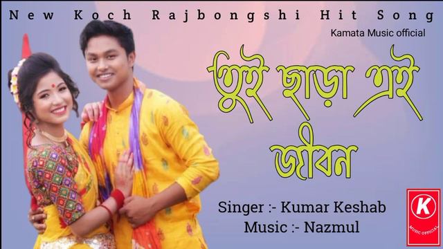 New Koch Rajbongshi ।। Rajbongshi ।। Hit Tui Sara Ai Jibon MP3 Song смотреть онлайн