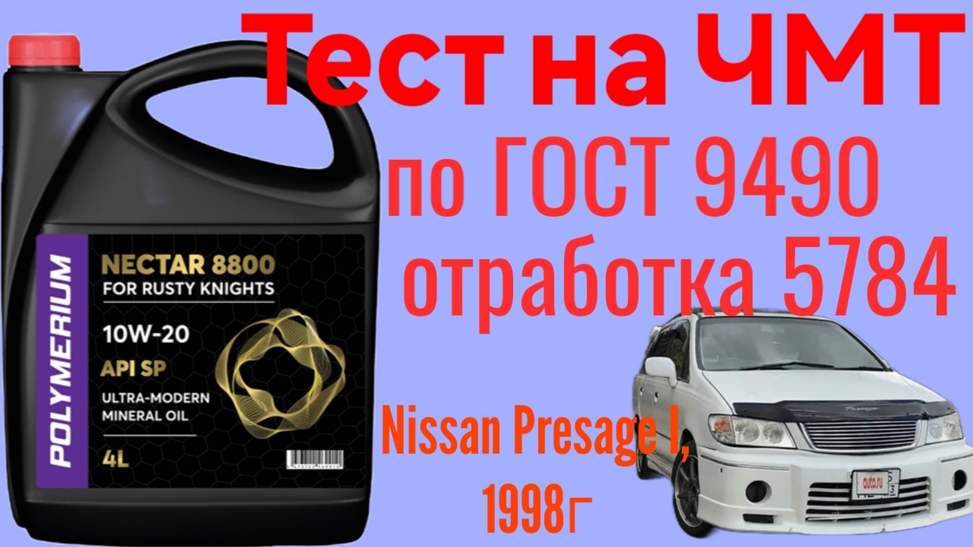 Тест отработки Polymeriym NECTAR 8800 SP 10w20 5.984 км Nissan Presage I на ЧМТ по ГОСТ 9490 смотреть онлайн