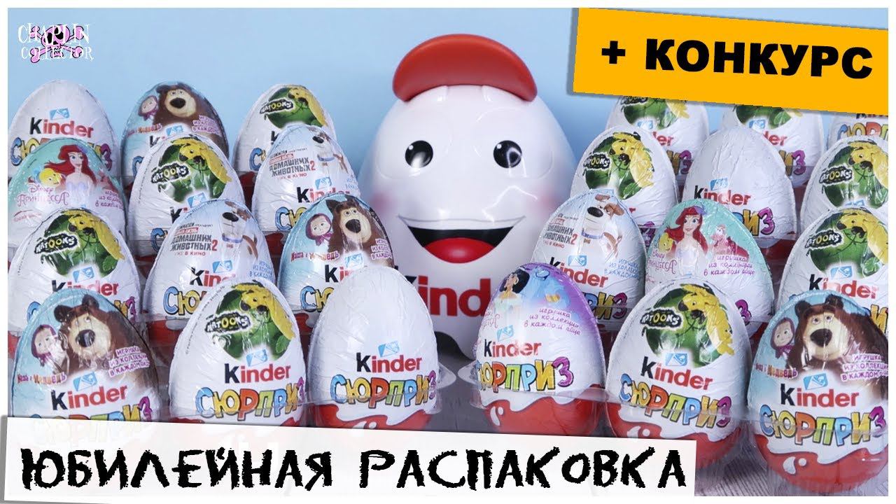 Мега распаковка Киндер Сюрпризов | + Розыгрыш игрушек смотреть онлайн