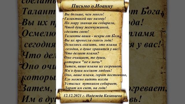 Стихотворение "Письмо отцу Иоанну" смотреть онлайн