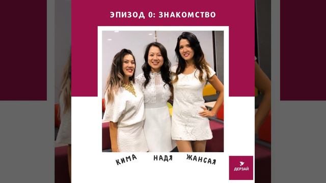 #0. 3 автора подкаста или давайте познакомимся! смотреть онлайн