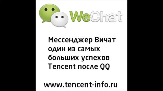 Китайская компания Tencent Китай смотреть онлайн