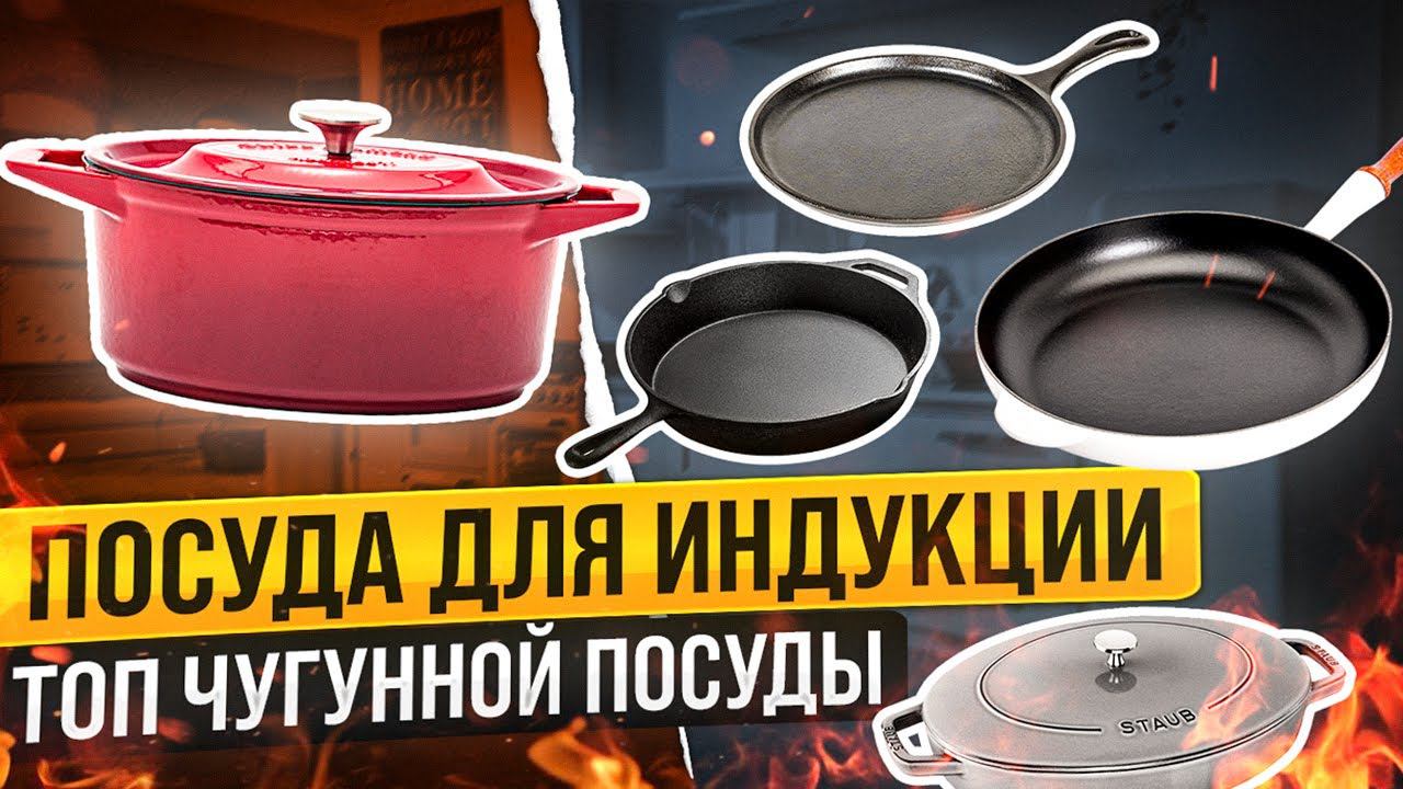 Чугунная посуда для индукционной плиты | Лучшая посуда для индукционных плит 2022 | Кухня, посуда смотреть онлайн