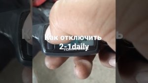 как отключить 2-1daily tomahawk