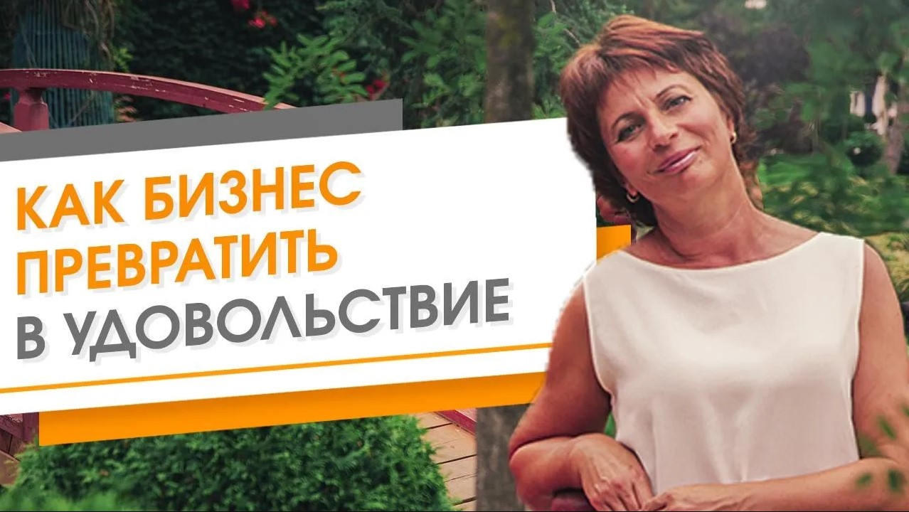 Как превратить бизнес в удовольствие_ Как зарабатывать деньги с удовольствием смотреть онлайн