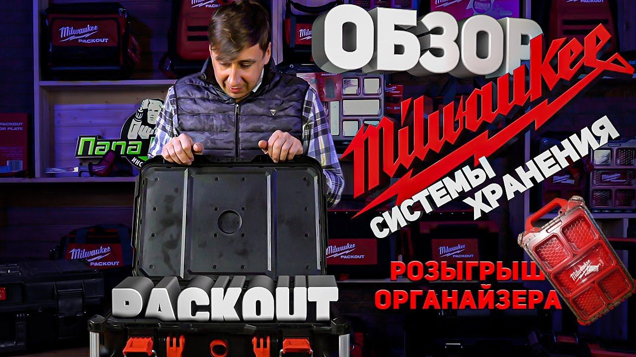 Система хранения Milwaukee Packout !!! Обзор и сравнение с конкурентами! смотреть онлайн