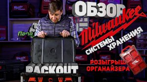 Система хранения Milwaukee Packout !!! Обзор и сравнение с конкурентами!