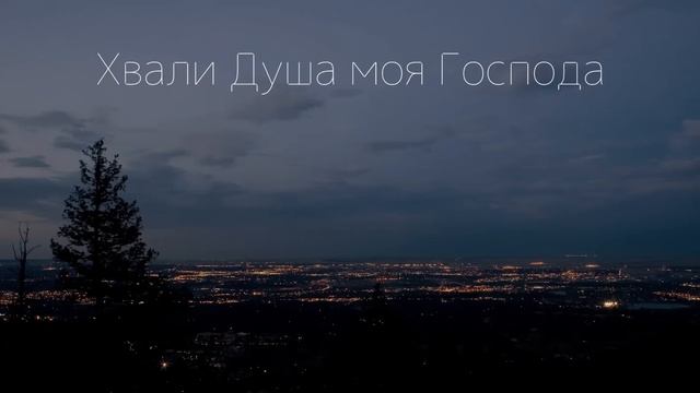 Хвали Душа моя Господа смотреть онлайн