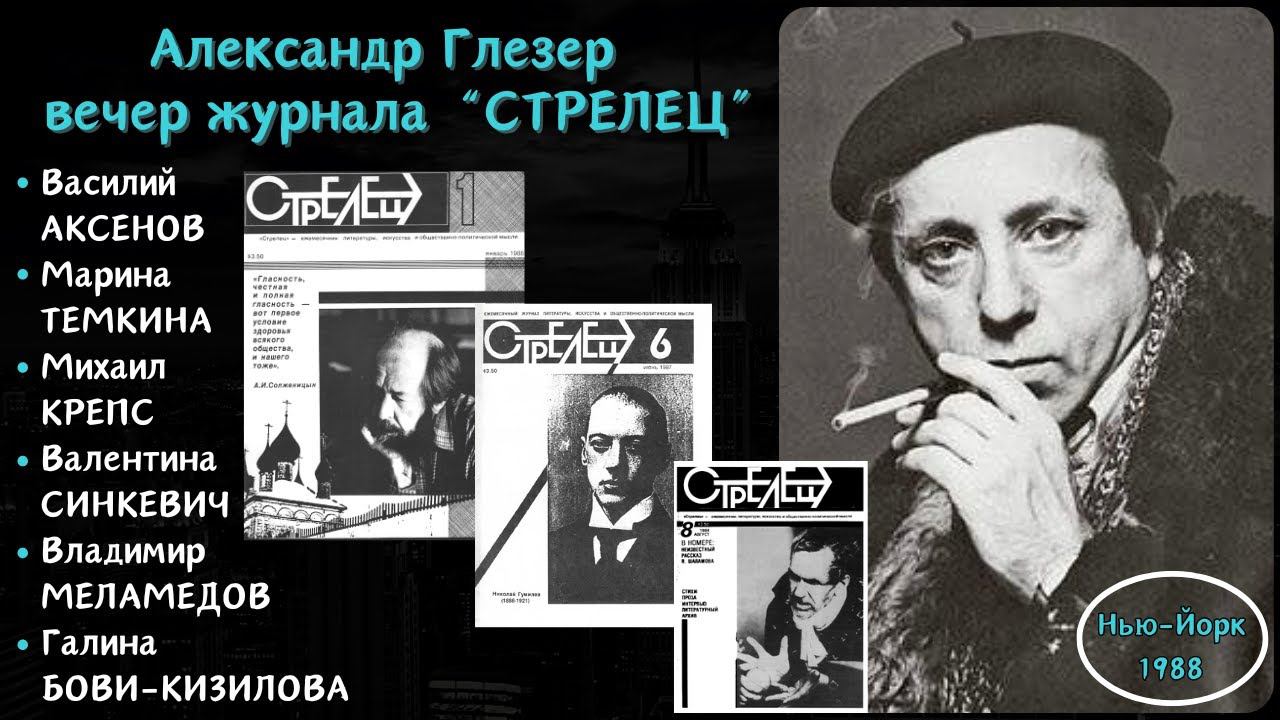 Поэты-эмигранты. Александр Глезер представляет журнал "Стрелец" в Нью-Йорке (1988). смотреть онлайн