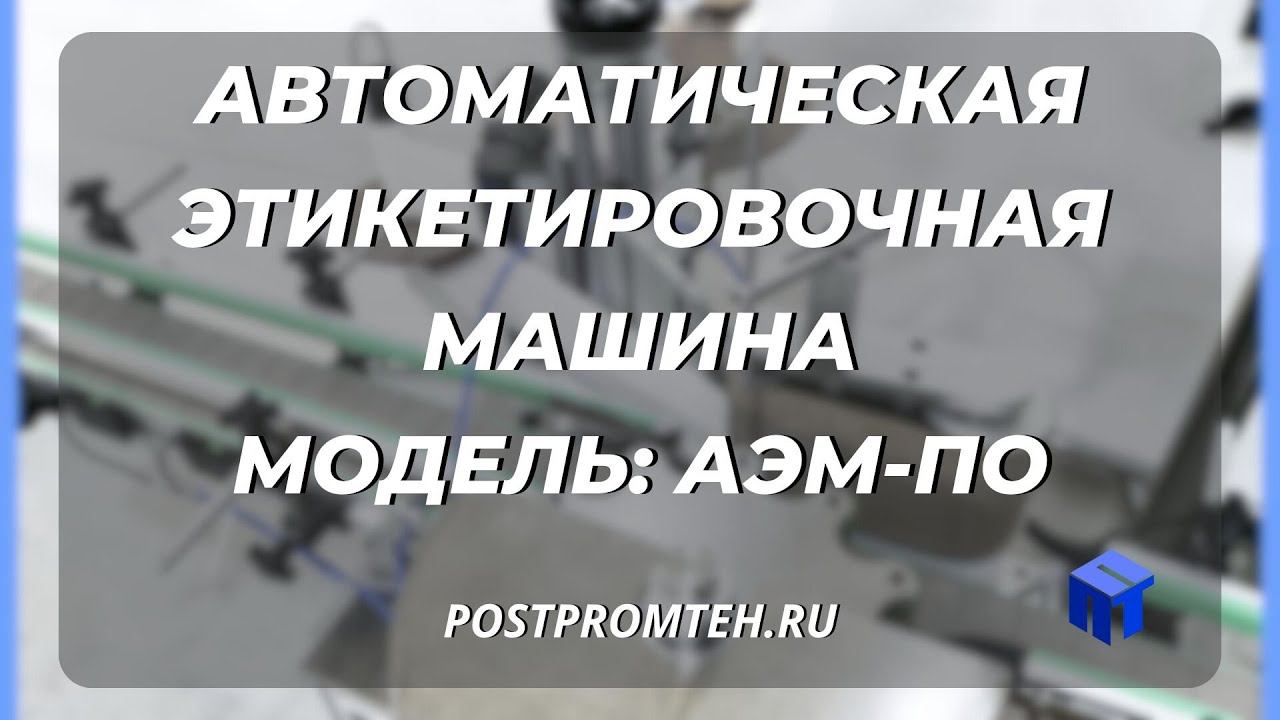 Автоматическая этикетировочная машина. Цилиндрическая тара. Бытовая химия. смотреть онлайн