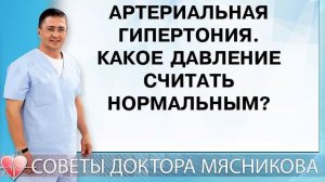 Артериальная гипертония. Какое давление считать нормальным?
