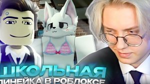 ДРЕЙК ПРОВЕЛ ШКОЛЬНУЮ ЛИНЕЙКУ В РОБЛОКСЕ//УГАР