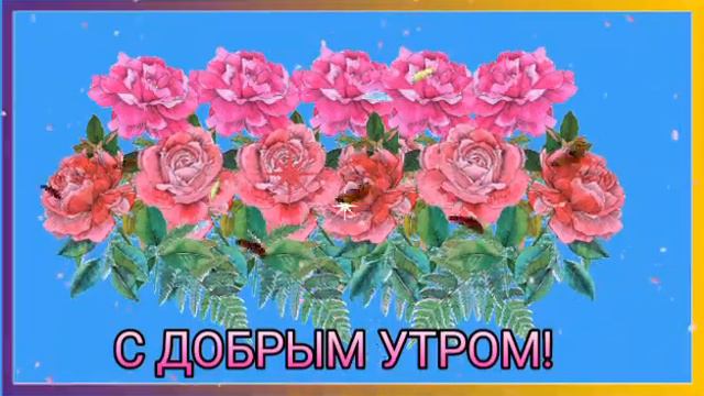 ОТКРЫТКА ДЛЯ ВАС С ДОБРЫМ УТРОМ! смотреть онлайн