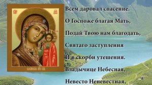 Казанская икона. Молитва Божьей Матери  Заступнице Усердная
