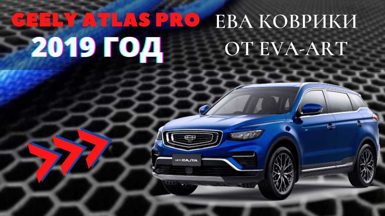 ЕВА коврики на Geelu Atlas Pro смотреть онлайн