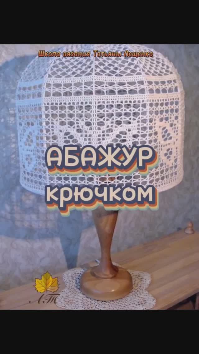 Абажур крючком смотреть онлайн