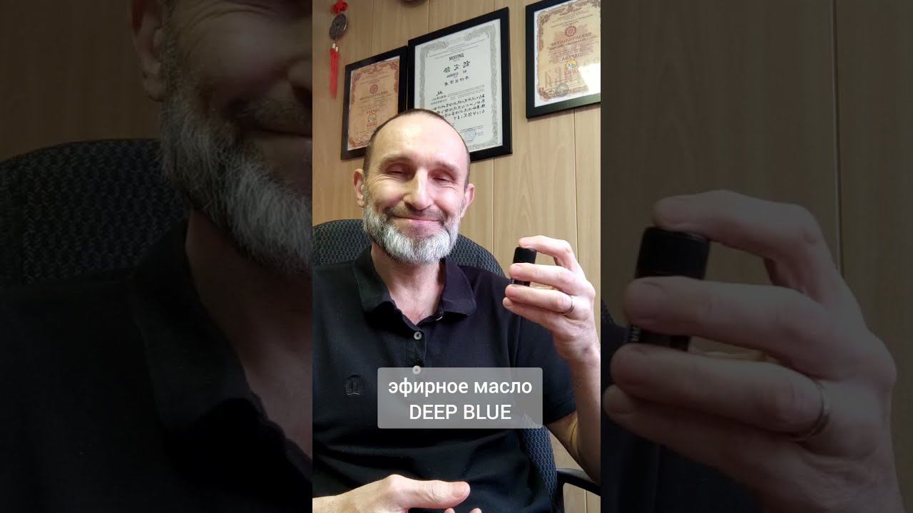 эфирное масло DEEP BLUE dôTerra смотреть онлайн