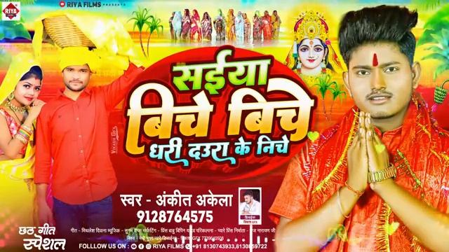 saeya biche biche dhiri daura ke niche Ankit akela ke chat git 2023 ke bhojpuri video смотреть онлайн