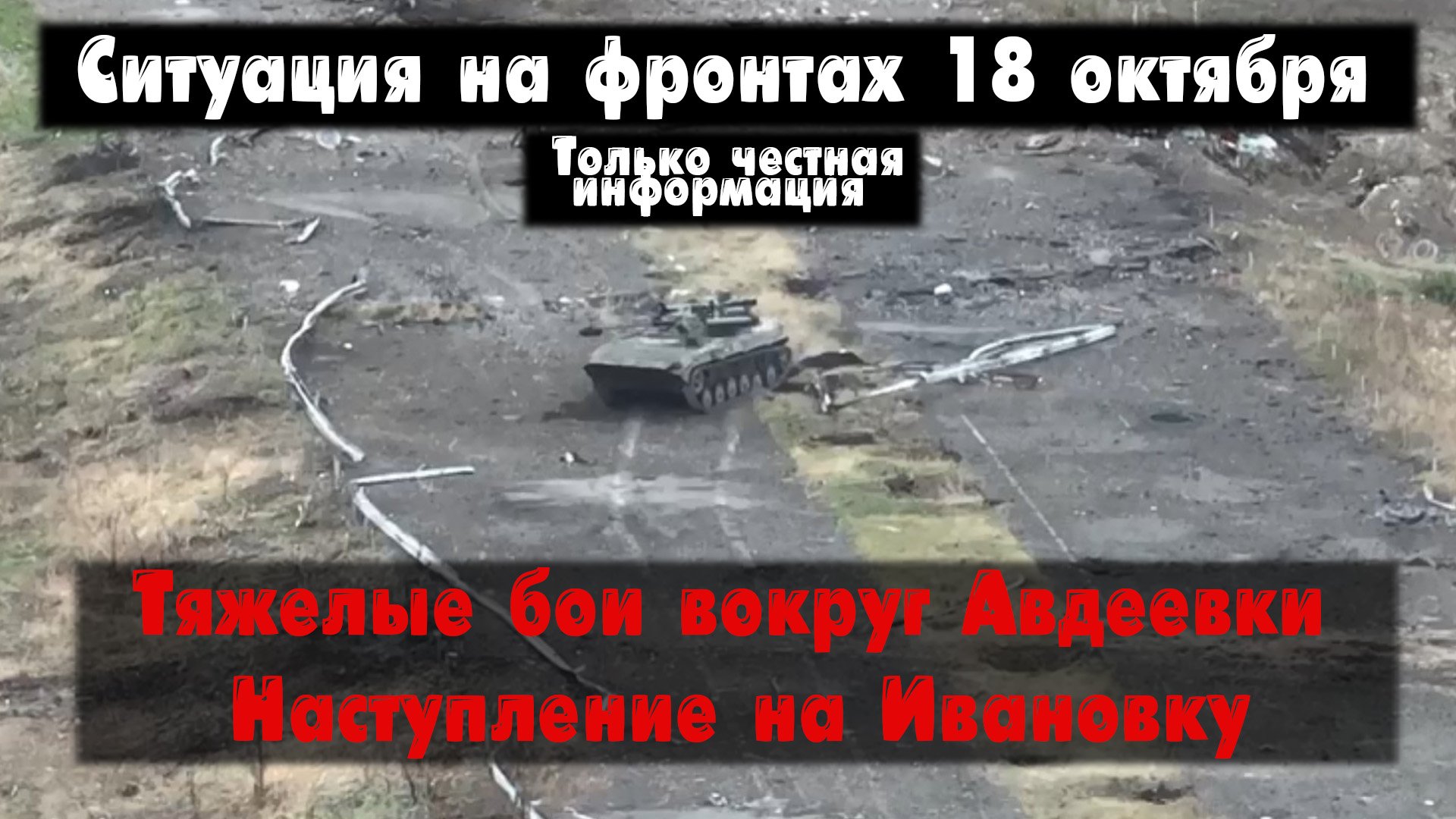 Вербовое, Авдеевка, Клещеевка бои, карта. Война на Украине 18.10.23 Сводки с фронта 18 октября. смотреть онлайн