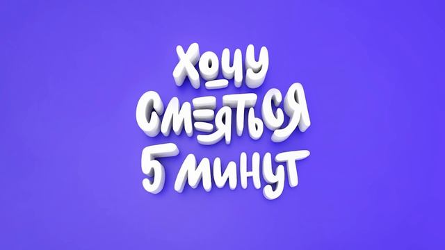 Хочу смеяться пять минут (70 выпуск): анекдоты от нейросети смотреть онлайн
