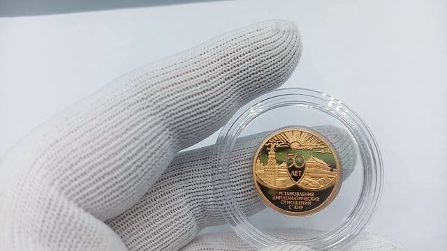 Золотая монета 50 рублей 1999 год 50 лет дипотношений с КНР #золото смотреть онлайн