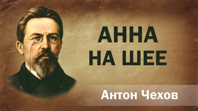 Антон Чехов Анна на шее Аудиокнига Онлайн Русская литература (книга чтение, школа) смотреть онлайн