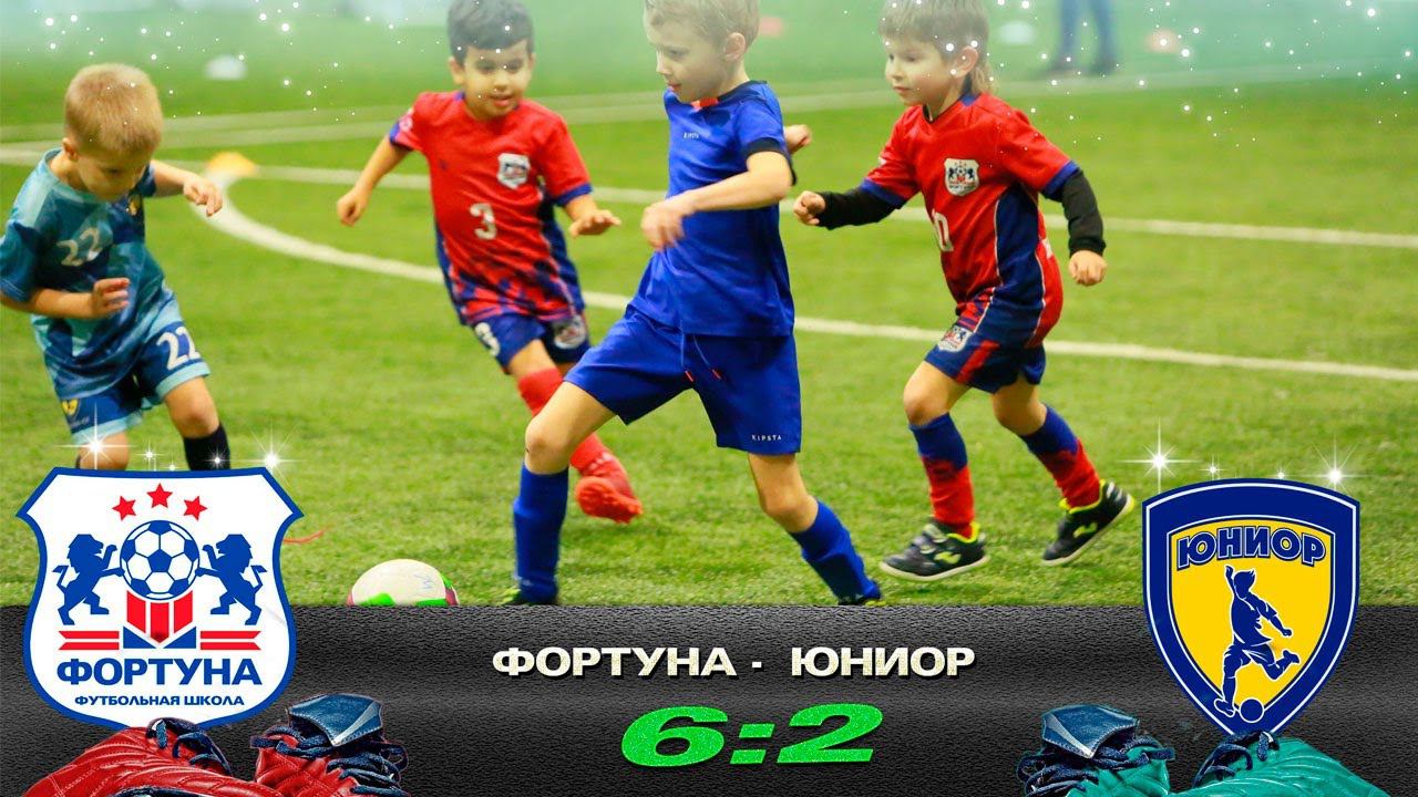 ФШ «ФОРТУНА» Домодедово -  «ЮНИОР» Москва. WINNERGYCUP 2020