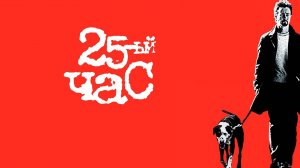 25-й час | 25th Hour (2002)