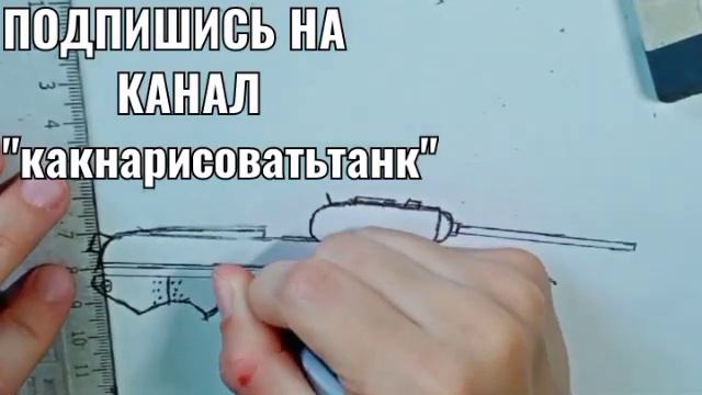 КАК НАРИСОВАТЬ ТАНК М6 смотреть онлайн