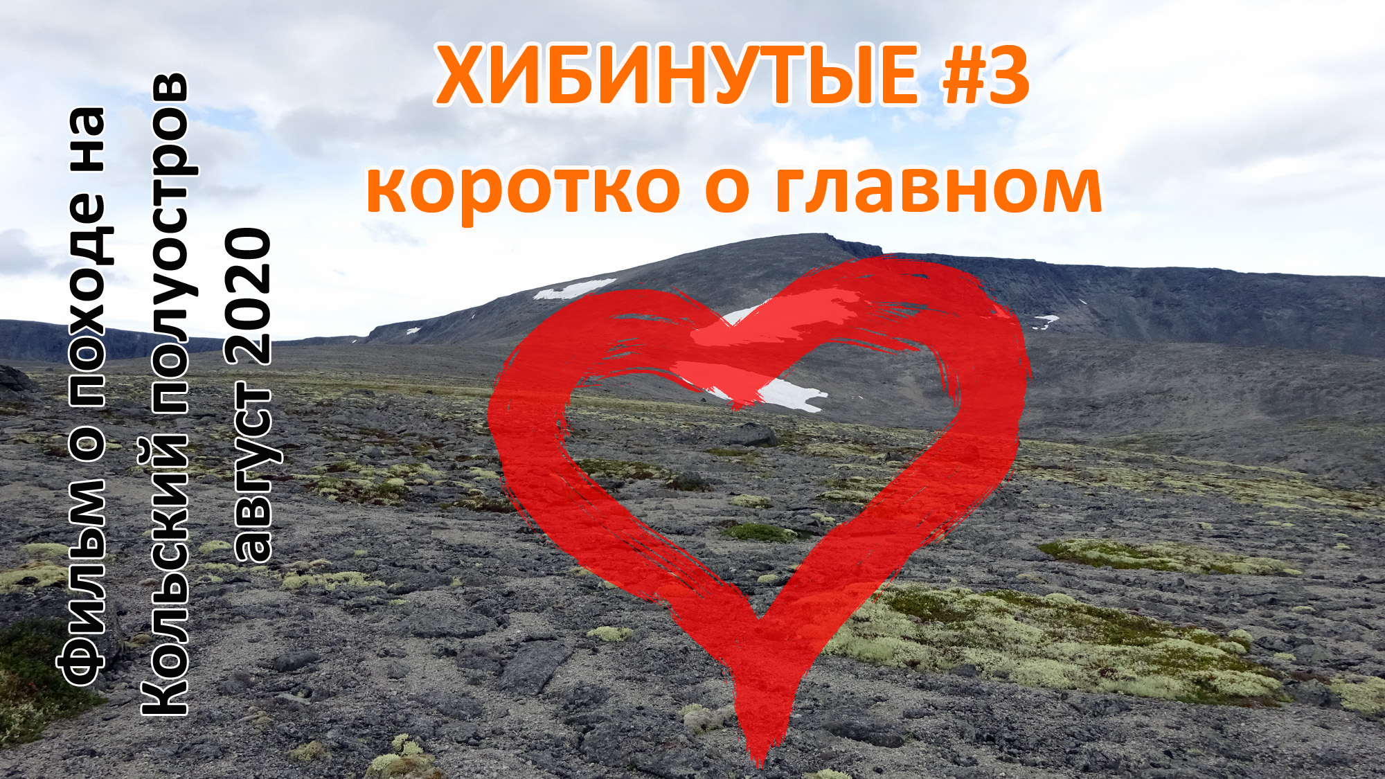 Хибинутые #3 Коротко о главном